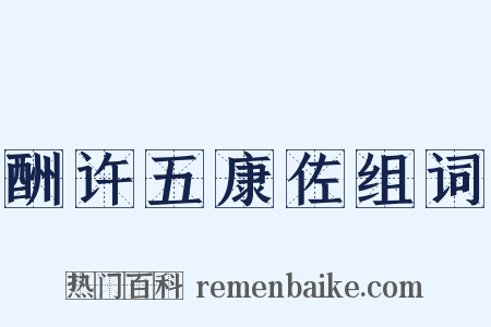 酬许五康佐组词是什么意思的图片